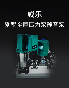 威樂水泵